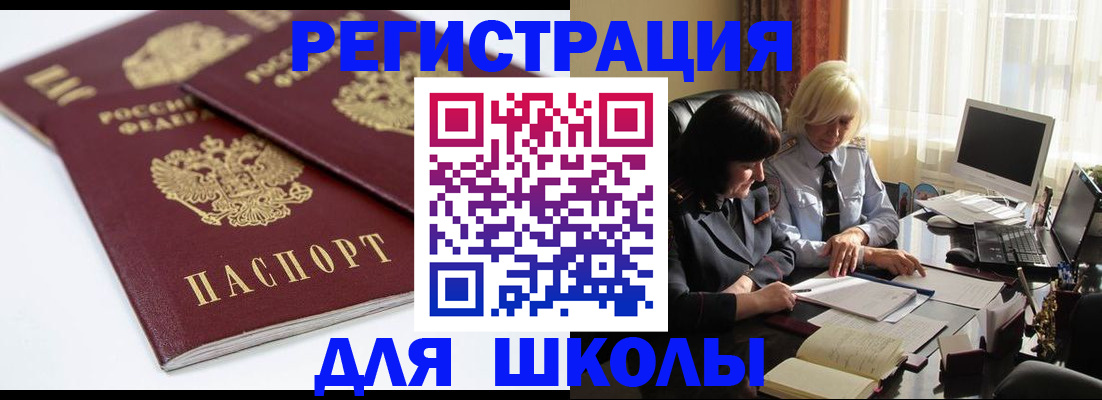 прописка для школы в Краснокаменске