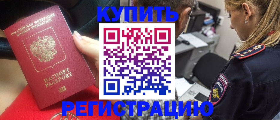 прописка в Краснокаменске